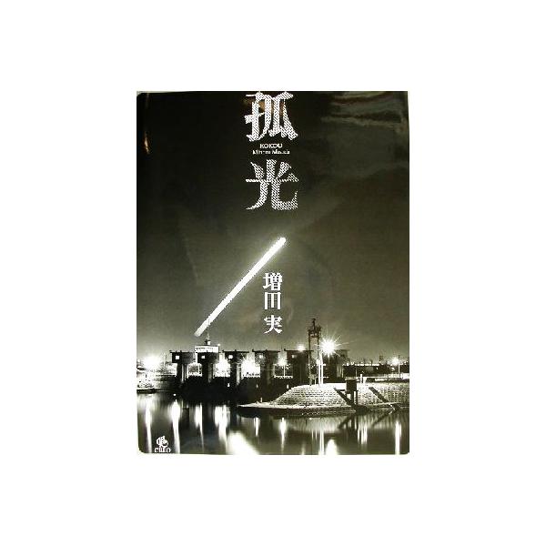 孤光/増田実(著者)　