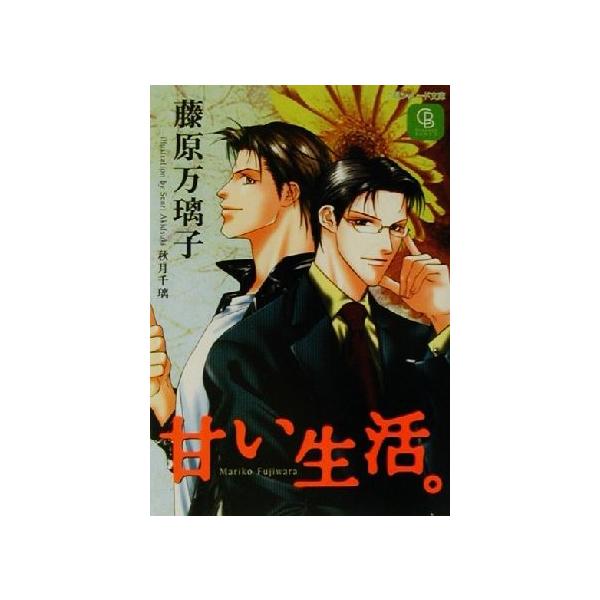 甘い生活。 シャレード文庫/藤原万璃子(著者)