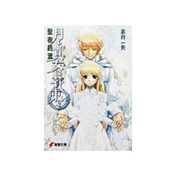 月と貴女に花束を(6) 聖夜終焉 電撃文庫/志村一矢(著者)　