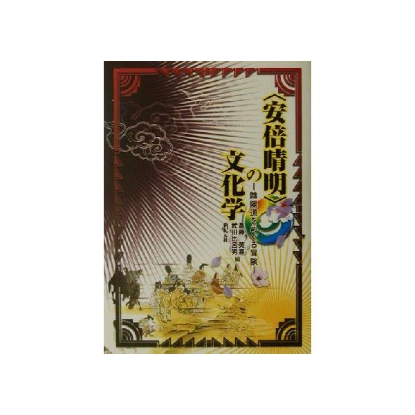 「安倍晴明」の文化学 陰陽道をめぐる冒険/斎藤英喜(著者),武田比呂男(著者)　