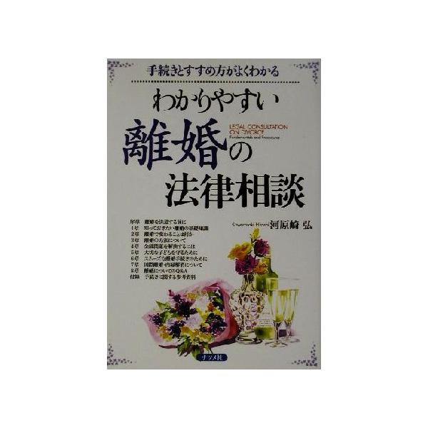わかりやすい離婚の法律相談 手続きとすすめ方がよくわかる/河原崎弘(著者)