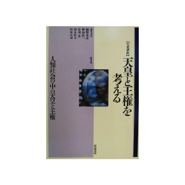 岩波講座 天皇と王権を考える(1) 人類社会の中の天皇と王権/網野善彦(編者),樺山紘一(編者),
