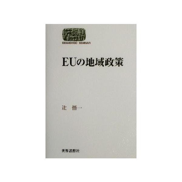 EUの地域政策 SEKAISHISO SEMINAR/辻悟一(著者)