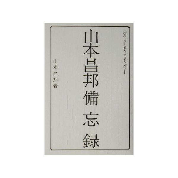 山本昌邦備忘録/山本昌邦(著者)