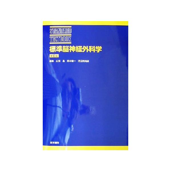 標準脳神経外科学 STANDARD TEXTBOOK/山浦晶(編者),田中隆一(編者),児玉南海雄(編者)