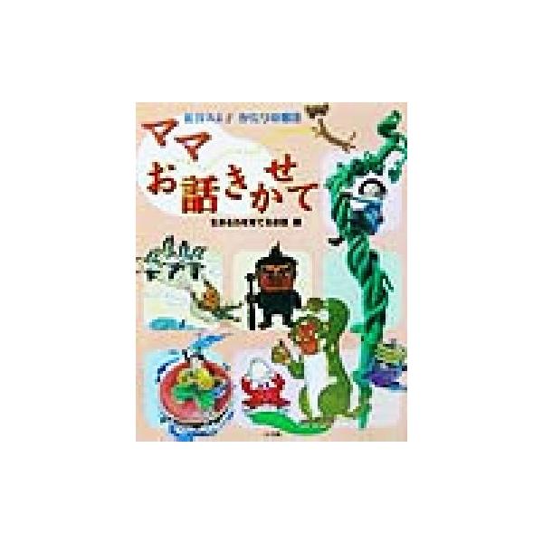 松谷みよ子かたりの昔話 ママお話きかせて 生きる力を育てるお話編/松谷みよ子(編者)