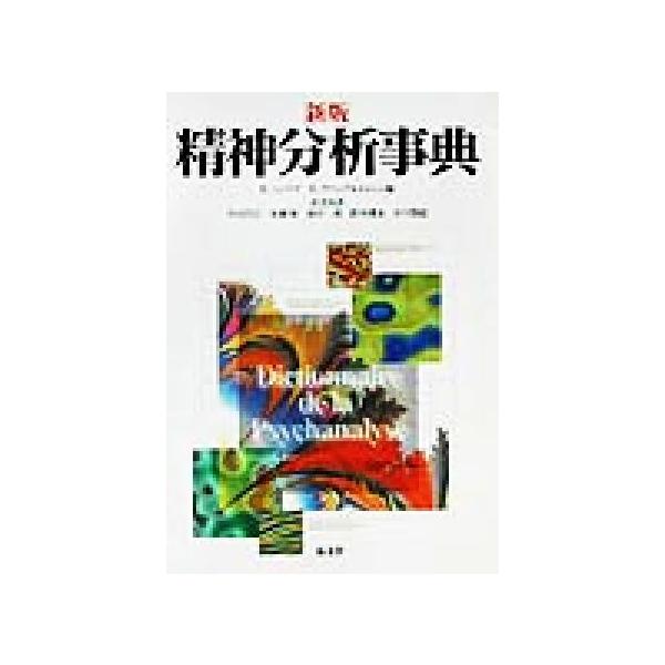精神分析事典/ロランシェママ(編者),ベルナールヴァンデルメルシュ(編者),小出浩之(訳者