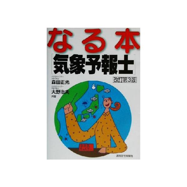 なる本気象予報士 なる本シリーズ5/森田正光(著者),大野治夫(著者)　