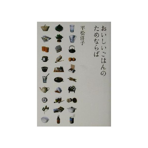 おいしいごはんのためならば／平松洋子