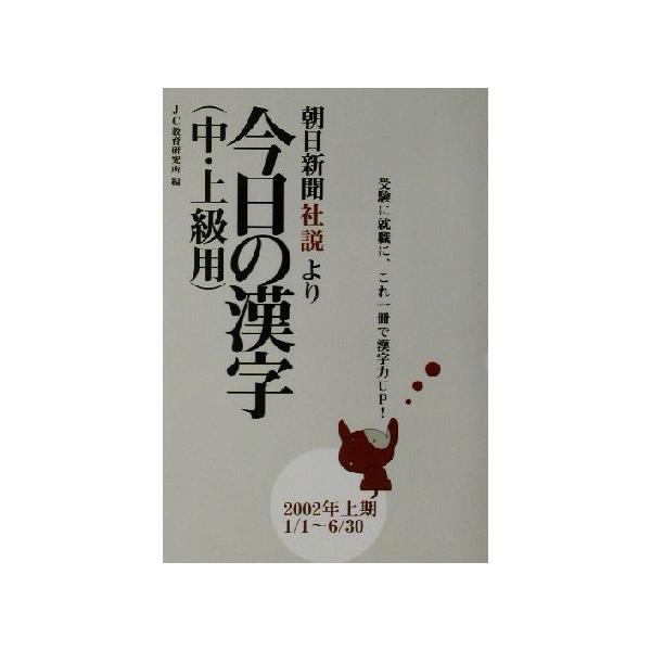 今日の漢字中・上級編(2002年上期) 朝日新聞「社説」より/ジェイシー教育研究所(編者)