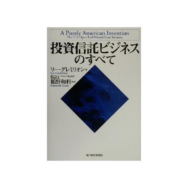 投資信託ビジネスのすべて/リーグレミリオン(著者),稲野和利(訳者)　