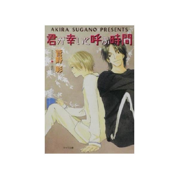 君が幸いと呼ぶ時間 キャラ文庫毎日晴天！9/菅野彰(著者)