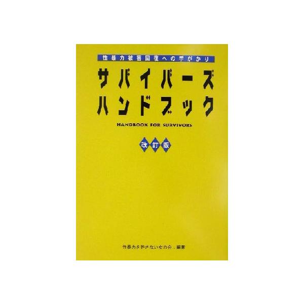 サバイバーズ・ハンドブック 性暴力被害回復への手がかり/性暴力を許さない女の会(著者)