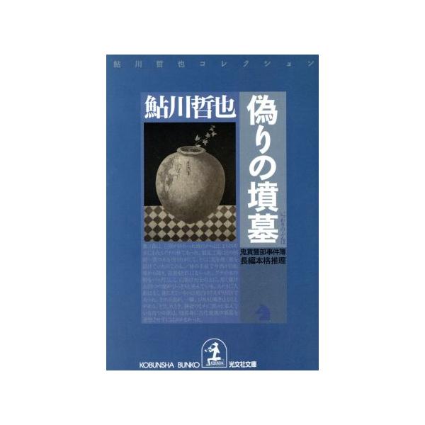 偽りの墳墓 鬼貫警部事件簿 鮎川哲也コレクション 光文社文庫/鮎川哲也(著者)