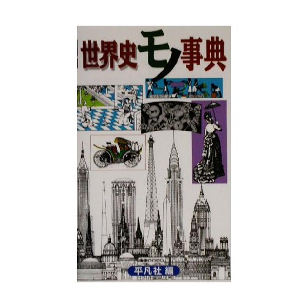 世界史モノ事典/平凡社(編者)