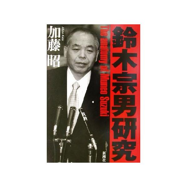鈴木宗男研究/加藤昭(著者)