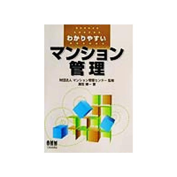 わかりやすいマンション管理/沢田博一(著者),マンション管理センター　