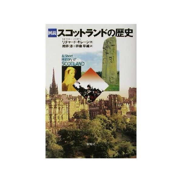 図説 スコットランドの歴史/リチャードキレーン(著者),岩井淳(訳者),井藤早織(訳者)　