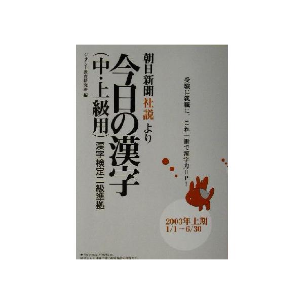 朝日新聞社説より 今日の漢字中・上級用(2003年上期) 漢字検定二級準拠/ジェイシー教育研究所(編者)