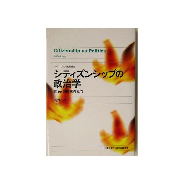 シティズンシップの政治学 国民・国家主義批判 フェミニズム的展開叢書/岡野八代(著者)
