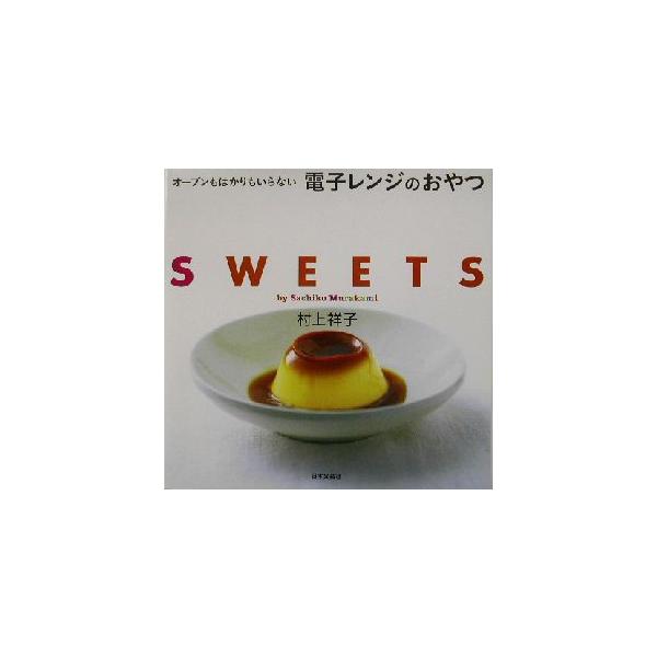 電子レンジのおやつ オーブンもはかりもいらない/村上祥子(著者)　