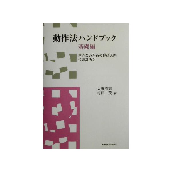 動作法ハンドブック 基礎編(基礎編) 初心者のための技法入門/大野清志(編者),村田茂(