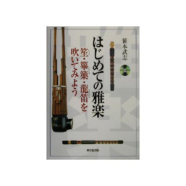 はじめての雅楽 笙・篳篥・龍笛を吹いてみよう/笹本武志(著者)　