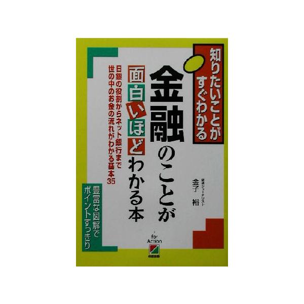 金融のことが面白いほどわかる本 日銀の役割からネット銀行まで世の中のお金の流れがわかる基本35 知りたいことが