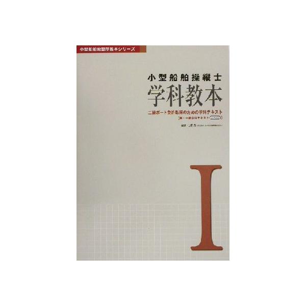 小型船舶操縦士 学科教本(1) 小型船舶教習所教本シリーズ/JEIS(著者)　
