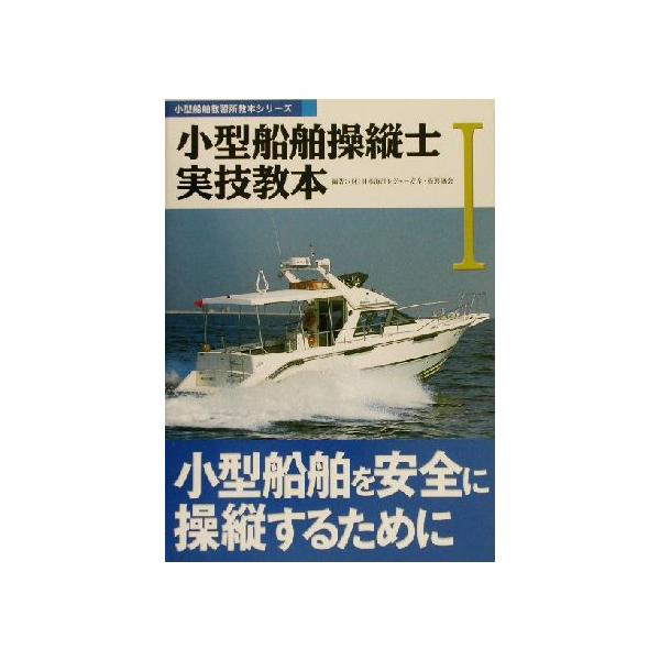 小型船舶操縦士実技教本(1) 小型船舶を安全に操縦するために 小型船舶教習所教本シリーズ/日本海洋レジャー　