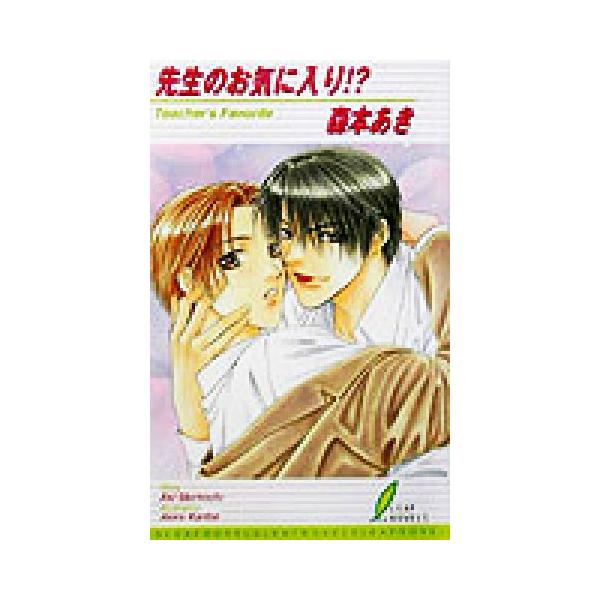 先生のお気に入り!? リーフノベルズ/森本あき【著】　
