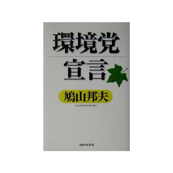 環境党宣言/鳩山邦夫(著者)