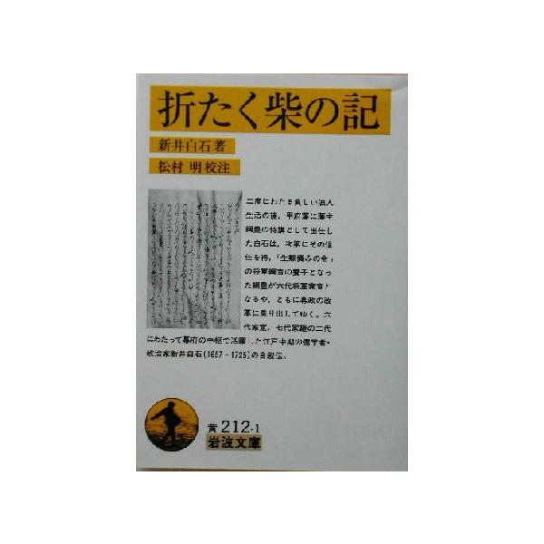 折たく柴の記 岩波文庫/新井白石(著者),松村明