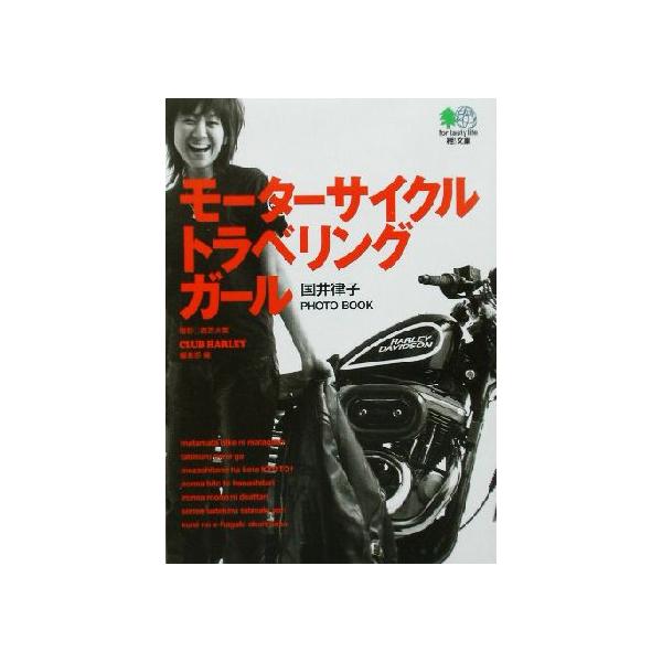 モーターサイクル・トラベリング・ガール 国井律子PHOTO BOOK ?文庫/クラブハーレー編集部(編者),西宮