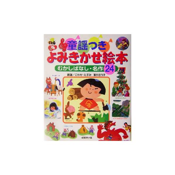 童謡つきよみきかせ絵本 むかしばなし・名作24/こわせたまみ(著者),冨永佳与子(著者)　