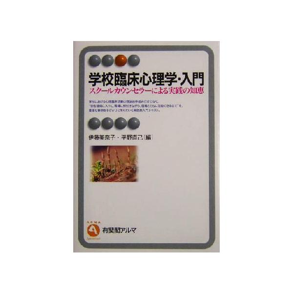 学校臨床心理学・入門 スクールカウンセラーによる実践の知恵 有斐閣アルマ/伊藤美奈子(編者),