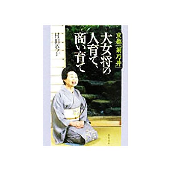 京都「菊乃井」大女将の人育て、商い育て/村田英子(著者)　