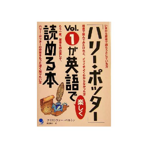 「ハリー・ポッター」Vol.1が英語で楽しく読める本/クリストファーベルトン(著者),渡辺順子(訳者)