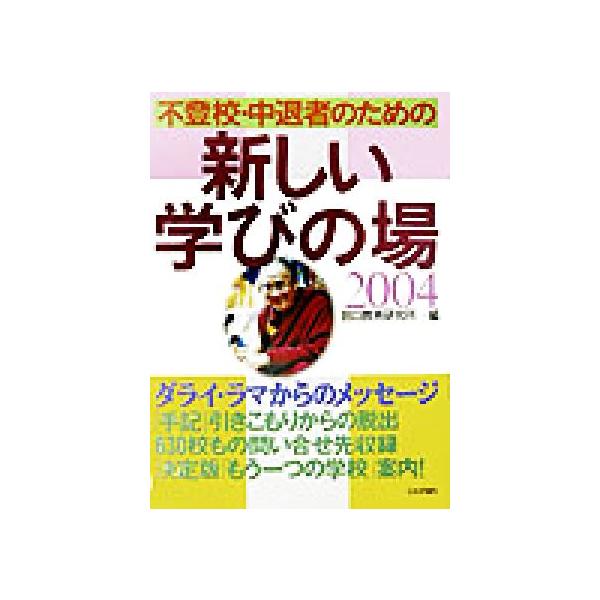 不登校・中退者のための新しい学びの場(2004)/田口教育研究所(編者)　