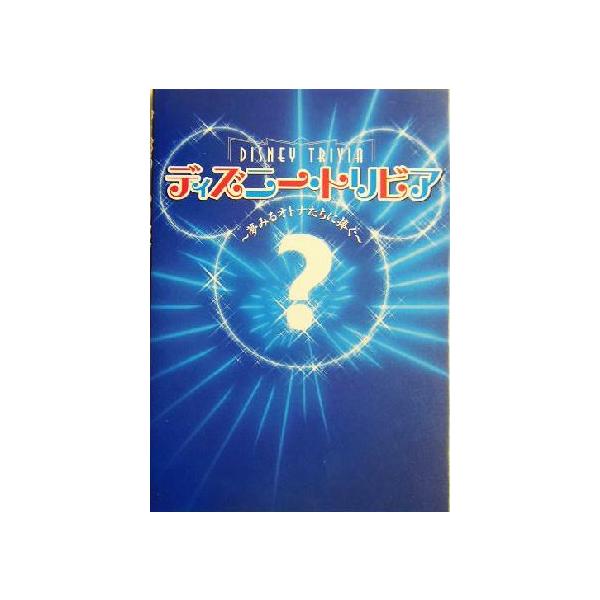 ディズニー・トリビア 夢みるオトナたちに捧ぐ/ディズニーファン編集部(編者)　