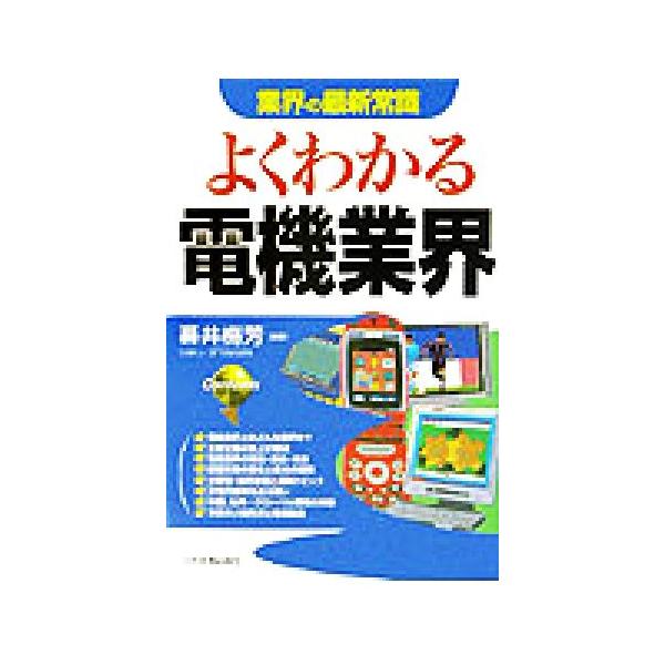 業界の最新常識 よくわかる電機業界 業界の最新常識/幕井梅芳(著者)　