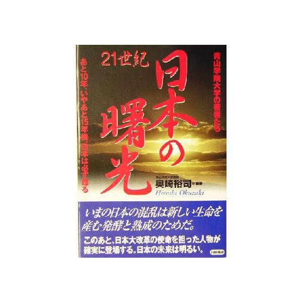 日本の曙光 青山学院大学の若者たち あと10年、いやあと15年後、日本は必ず甦る/奥崎裕司(