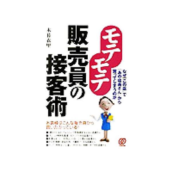 モテモテ販売員の接客術 なぜ「この店」で「あの店員さん」から買ってしまうのか/木暮衣里(著者)　