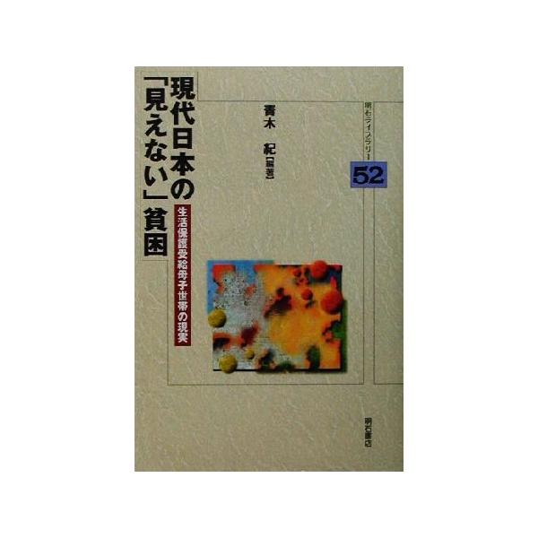 現代日本の「見えない」貧困 生活保護受給母子世帯の現実 明石ライブラリー52/青木紀(著者)