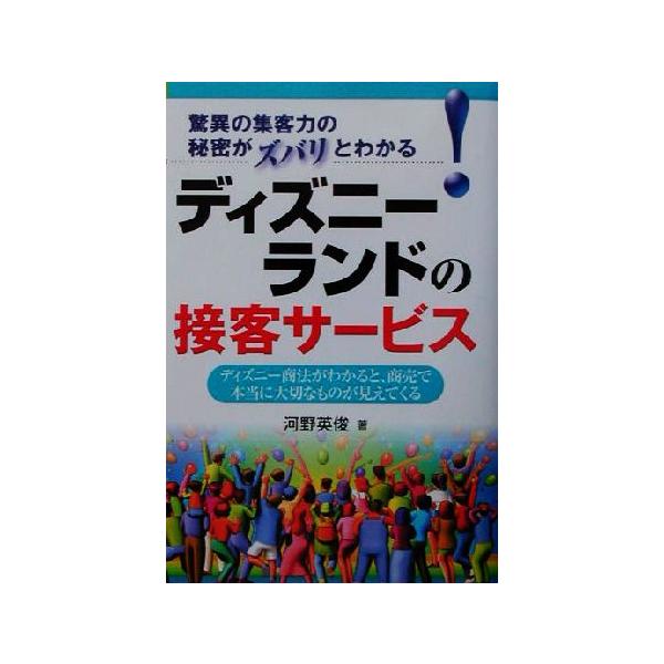 ディズニーランドの接客サービス ディズニー商法がわかると、商売で本当に大切なものが見えてくる/河野英俊(著者)　