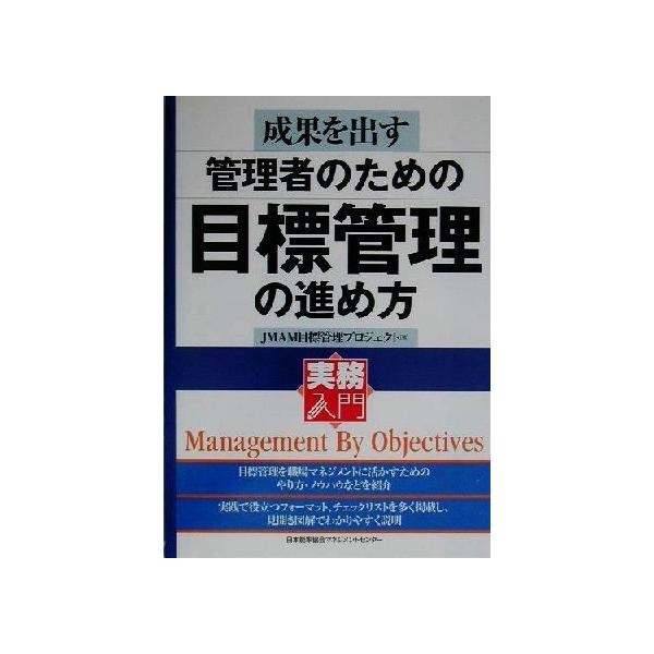 成果を出す管理者のための目標管理の進め方 実務入門/JMAM目標管理プロジェクト(著者)