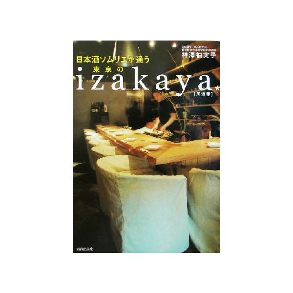 日本酒ソムリエが通う東京のizakaya 居酒屋/神沢柚実子(著者)