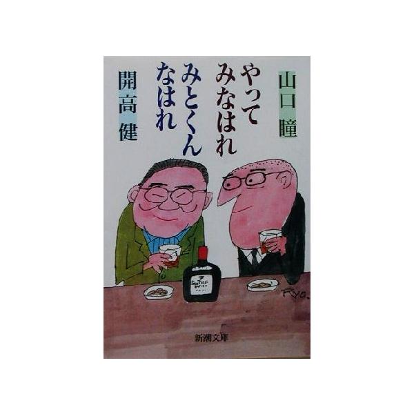 やってみなはれみとくんなはれ 新潮文庫/山口瞳(著者),開高健(著者)