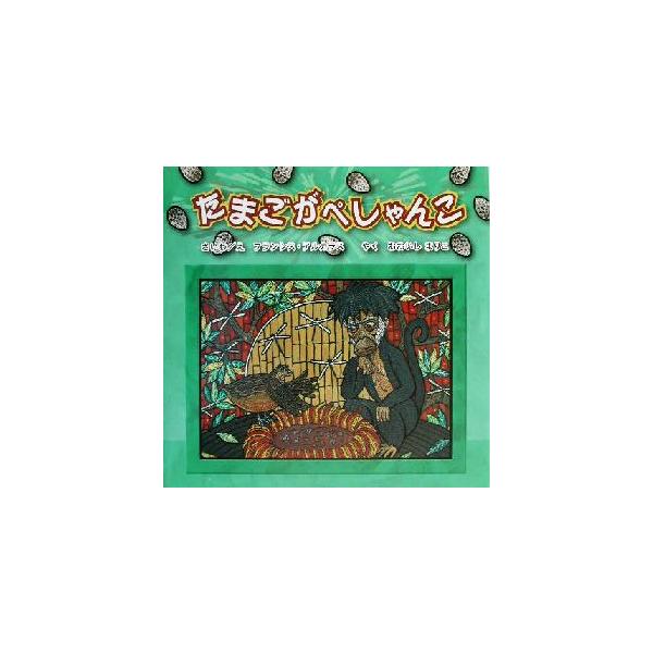たまごがぺしゃんこ/フランシス・アルカラス(著者),おおいしまりこ(訳者)
