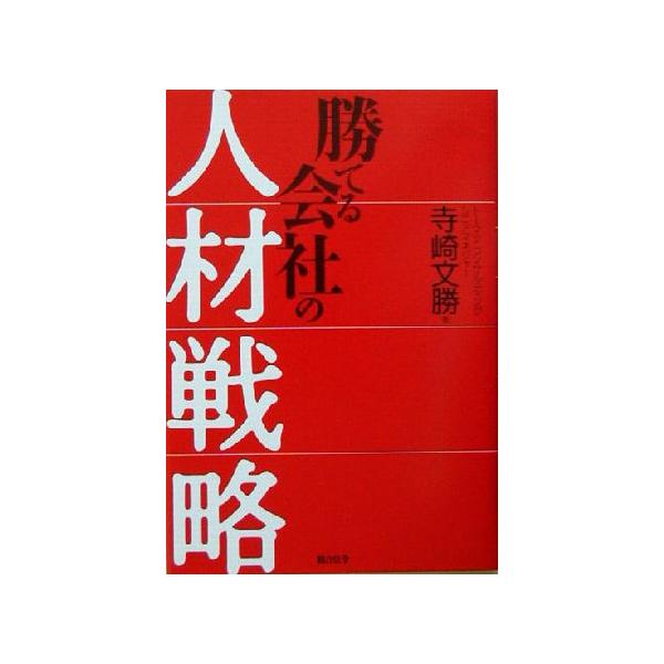 勝てる会社の人材戦略/寺崎文勝(著者)
